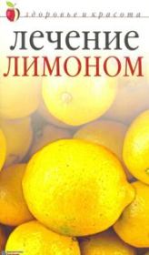 Лечение лимоном. Юлия В. Савельева