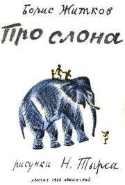 Про слона. Борис Степанович Житков