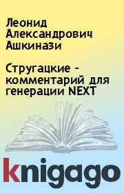 Книга - Стругацкие - комментарий для генерации NEXT.  Леонид Александрович Ашкинази  - прочитать полностью в библиотеке КнигаГо