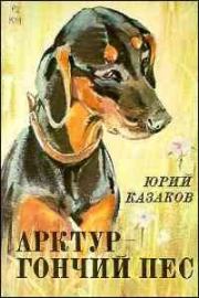 Арктур – гончий пес. Юрий Павлович Казаков