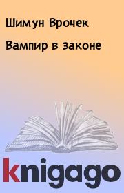 Книга - Вампир в законе.  Шимун Врочек  - прочитать полностью в библиотеке КнигаГо