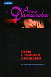 Книга - Игры с темным прошлым.  Анна Васильевна Данилова (Дубчак)  - прочитать полностью в библиотеке КнигаГо