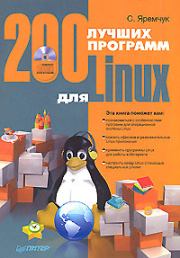 200 лучших программ для Linux. Сергей Акимович Яремчук