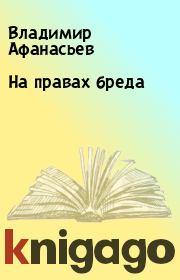 Книга - На правах бреда.  Владимир Афанасьев  - прочитать полностью в библиотеке КнигаГо