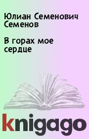 Книга - В горах мое сердце.  Юлиан Семенович Семенов  - прочитать полностью в библиотеке КнигаГо