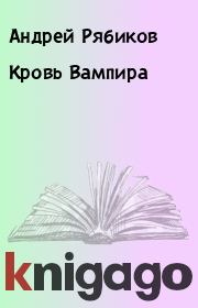 Книга - Кровь Вампира.  Андрей Рябиков  - прочитать полностью в библиотеке КнигаГо