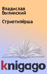 Книга - Стриптизёрша.  Владислав Былинский  - прочитать полностью в библиотеке КнигаГо