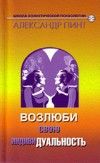 Книга - Возлюби свою индивидуальность (версия 2009).  Александр Александрович Пинт  - прочитать полностью в библиотеке КнигаГо