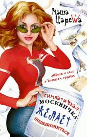 Книга - Симпатичная москвичка желает познакомиться.  Маша Царева  - прочитать полностью в библиотеке КнигаГо