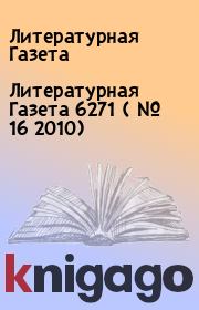 Книга - Литературная Газета  6271 ( № 16 2010).  Литературная Газета  - прочитать полностью в библиотеке КнигаГо