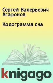 Книга - Кодограмма сна.  Сергей Валерьевич Агафонов  - прочитать полностью в библиотеке КнигаГо