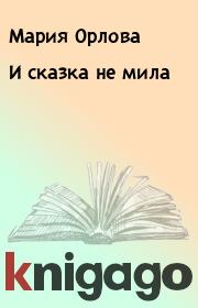Книга - И сказка не мила.  Мария Орлова  - прочитать полностью в библиотеке КнигаГо