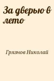 Книга - За дверью в лето.  Николай Грязнов  - прочитать полностью в библиотеке КнигаГо