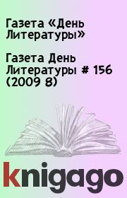 Газета День Литературы  # 156 (2009 8). Газета «День Литературы»