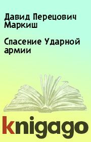 Книга - Спасение Ударной армии.  Давид Перецович Маркиш  - прочитать полностью в библиотеке КнигаГо