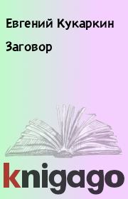 Книга - Заговор.  Евгений Кукаркин  - прочитать полностью в библиотеке КнигаГо