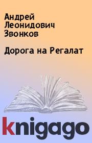 Книга - Дорога на Регалат.  Андрей Леонидович Звонков  - прочитать полностью в библиотеке КнигаГо