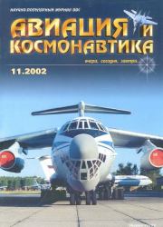 Авиация и космонавтика 2002 11.  Журнал «Авиация и космонавтика»