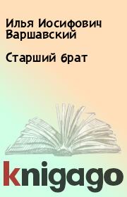Книга - Старший брат.  Илья Иосифович Варшавский  - прочитать полностью в библиотеке КнигаГо