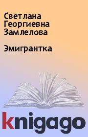 Книга - Эмигрантка.  Светлана Георгиевна Замлелова  - прочитать полностью в библиотеке КнигаГо