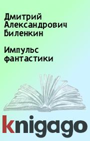 Книга - Импульс фантастики.  Дмитрий Александрович Биленкин  - прочитать полностью в библиотеке КнигаГо
