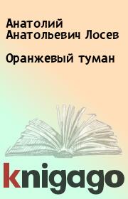 Книга - Оранжевый туман.  Анатолий Анатольевич Лосев  - прочитать полностью в библиотеке КнигаГо