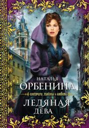 Книга - Ледяная дева.  Наталия Орбенина  - прочитать полностью в библиотеке КнигаГо
