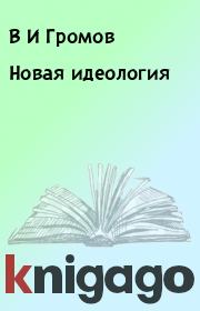 Книга - Новая идеология.  В И Громов , Г А Васильев  - прочитать полностью в библиотеке КнигаГо