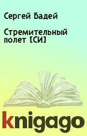 Книга - Стремительный полет [СИ].  Сергей Бадей  - прочитать полностью в библиотеке КнигаГо
