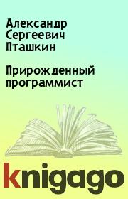 Книга - Прирожденный программист.  Александр Сергеевич Пташкин  - прочитать полностью в библиотеке КнигаГо