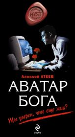 Книга - Аватар бога.  Алексей Григорьевич Атеев  - прочитать полностью в библиотеке КнигаГо