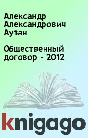 Книга - Общественный договор - 2012.  Александр Александрович Аузан  - прочитать полностью в библиотеке КнигаГо