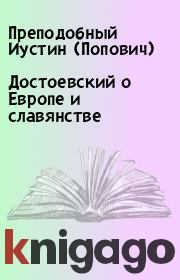 Книга - Достоевский о Европе и славянстве.  Преподобный Иустин (Попович)  - прочитать полностью в библиотеке КнигаГо