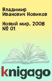 Новый мир, 2008 № 01. Владимир Иванович Новиков