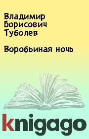 Книга - Воробьиная ночь.  Владимир Борисович Туболев  - прочитать полностью в библиотеке КнигаГо