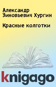 Книга - Красные колготки.  Александр Зиновьевич Хургин  - прочитать полностью в библиотеке КнигаГо