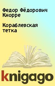 Книга - Кораблевская тетка.  Федор Фёдорович Кнорре  - прочитать полностью в библиотеке КнигаГо