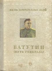 Ватутин. Путь генерала. 1901–1944. Михаил Григорьевич Брагин