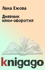 Книга - Дневник няни-оборотня.  Лана Ежова  - прочитать полностью в библиотеке КнигаГо