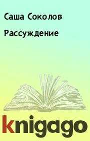 Книга - Рассуждение.  Саша Соколов  - прочитать полностью в библиотеке КнигаГо
