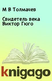 Книга - Свидетель века Виктор Гюго.  М В Толмачев  - прочитать полностью в библиотеке КнигаГо