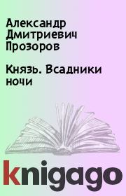 Книга - Князь. Всадники ночи.  Александр Дмитриевич Прозоров  - прочитать полностью в библиотеке КнигаГо
