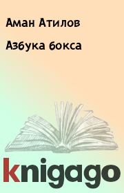 Книга - Азбука бокса.  Аман Атилов  - прочитать полностью в библиотеке КнигаГо