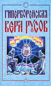 Книга - Гиперборейская вера Русов.  Дмитрий Логинов  - прочитать полностью в библиотеке КнигаГо