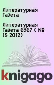Литературная Газета  6367 ( № 15 2012). Литературная Газета