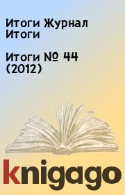 Итоги   №  44 (2012). Итоги Журнал Итоги