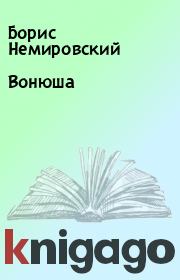 Книга - Вонюша.  Борис Немировский  - прочитать полностью в библиотеке КнигаГо