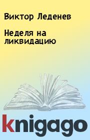 Книга - Неделя на ликвидацию.  Виктор Леденев  - прочитать полностью в библиотеке КнигаГо