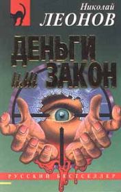 Книга - Деньги или закон.  Николай Иванович Леонов  - прочитать полностью в библиотеке КнигаГо
