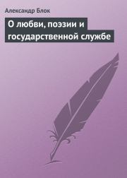 О любви, поэзии и государственной службе. Александр Александрович Блок
